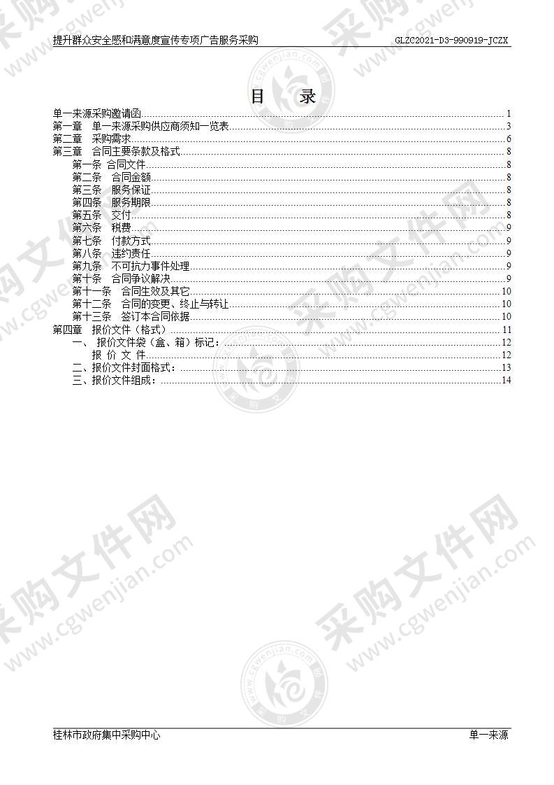 提升群众安全感和满意度宣传专项广告服务采购