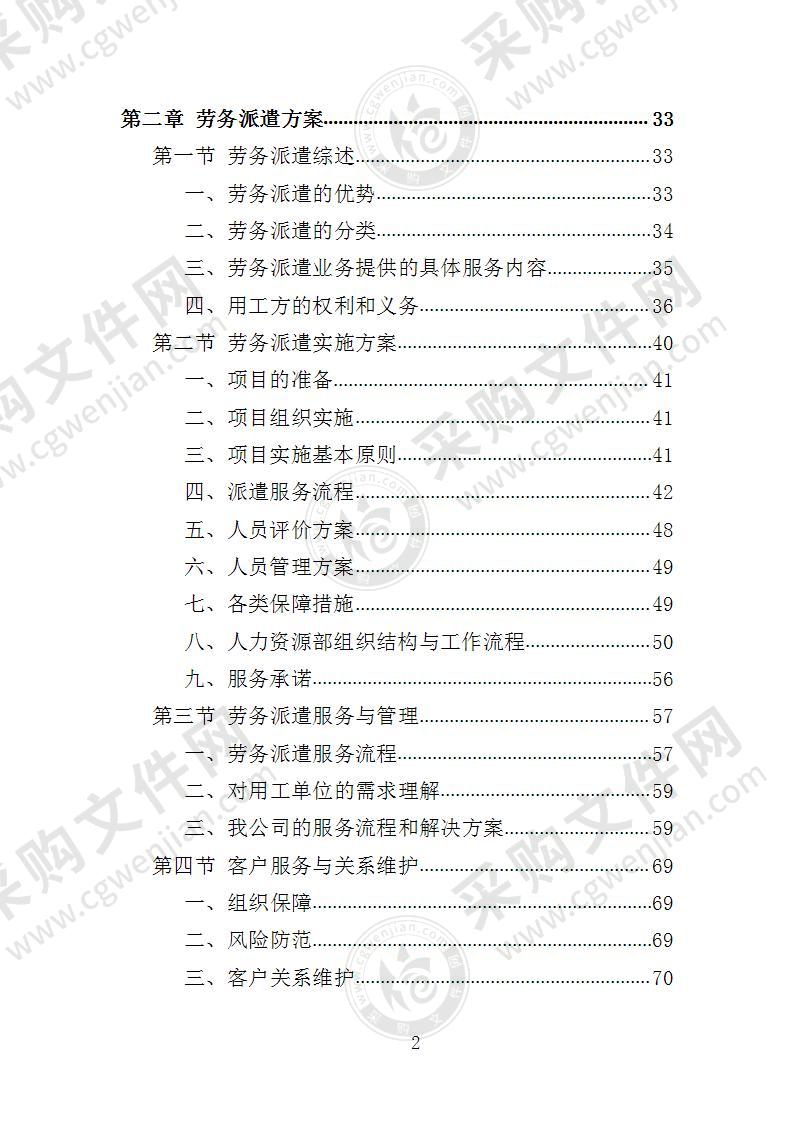 安全生产协管员劳务派遣投标方案