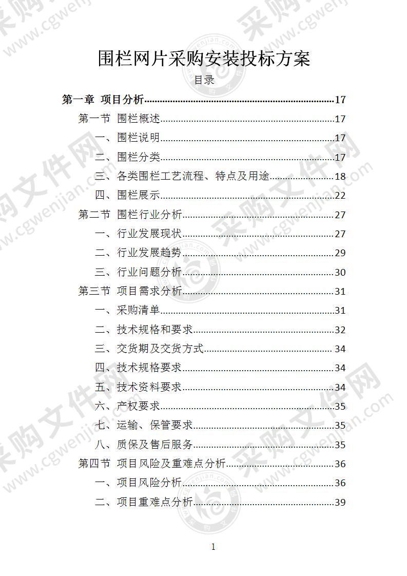 围栏网片采购安装投标方案