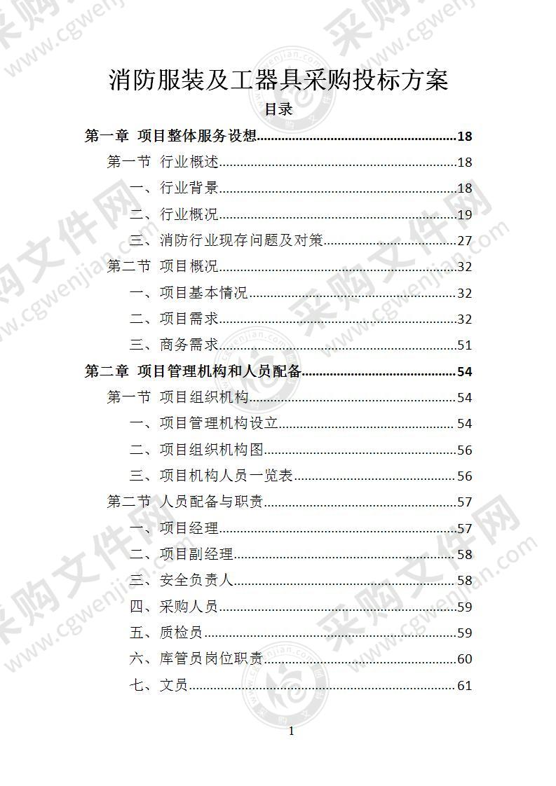 消防服装及工器具采购投标方案