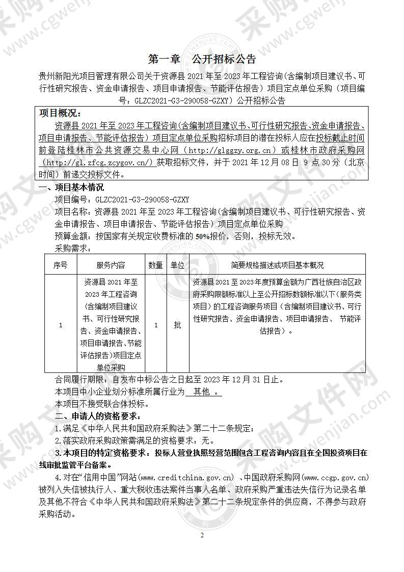 资源县2021年至2023年工程咨询(含编制项目建议书、可行性研究报告、资金申请报告、项目申请报告、节能评估报告）项目定点单位采购项目