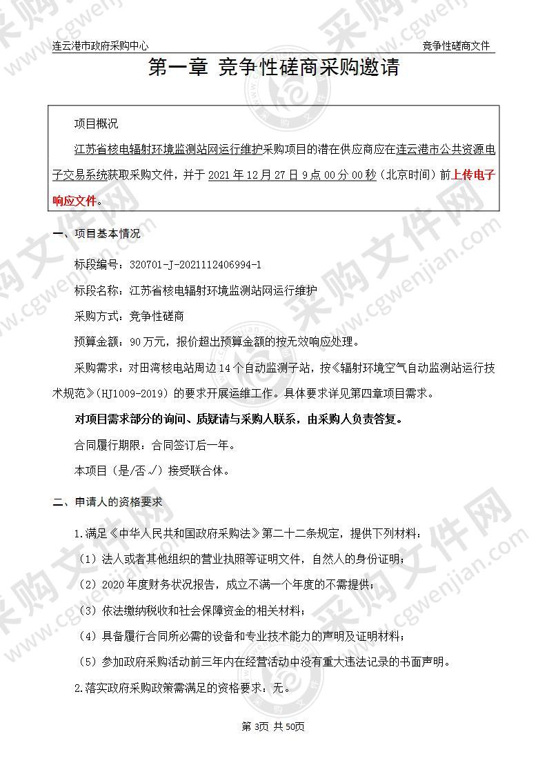 江苏省核电辐射环境监测站网运行维护项目