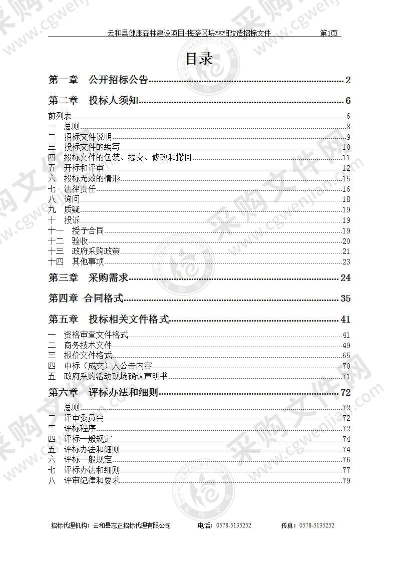 云和县健康森林建设项目-梅垄区块林相改造