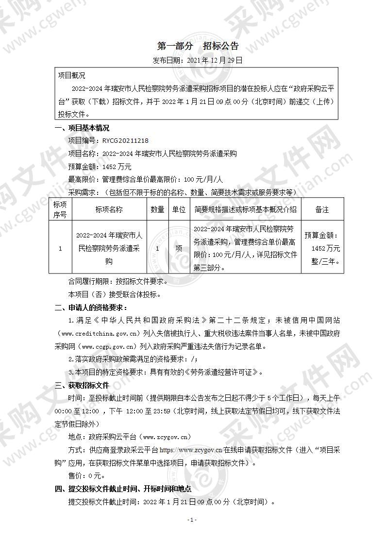 2022-2024年瑞安市人民检察院劳务派遣采购