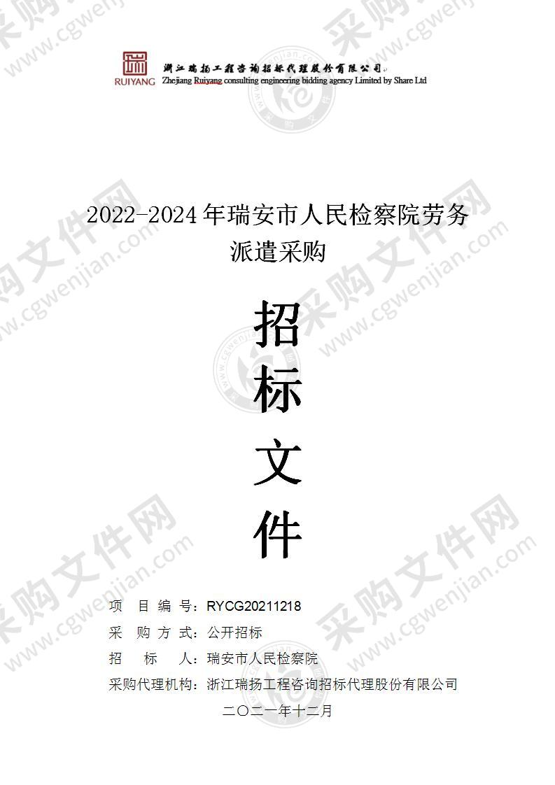 2022-2024年瑞安市人民检察院劳务派遣采购