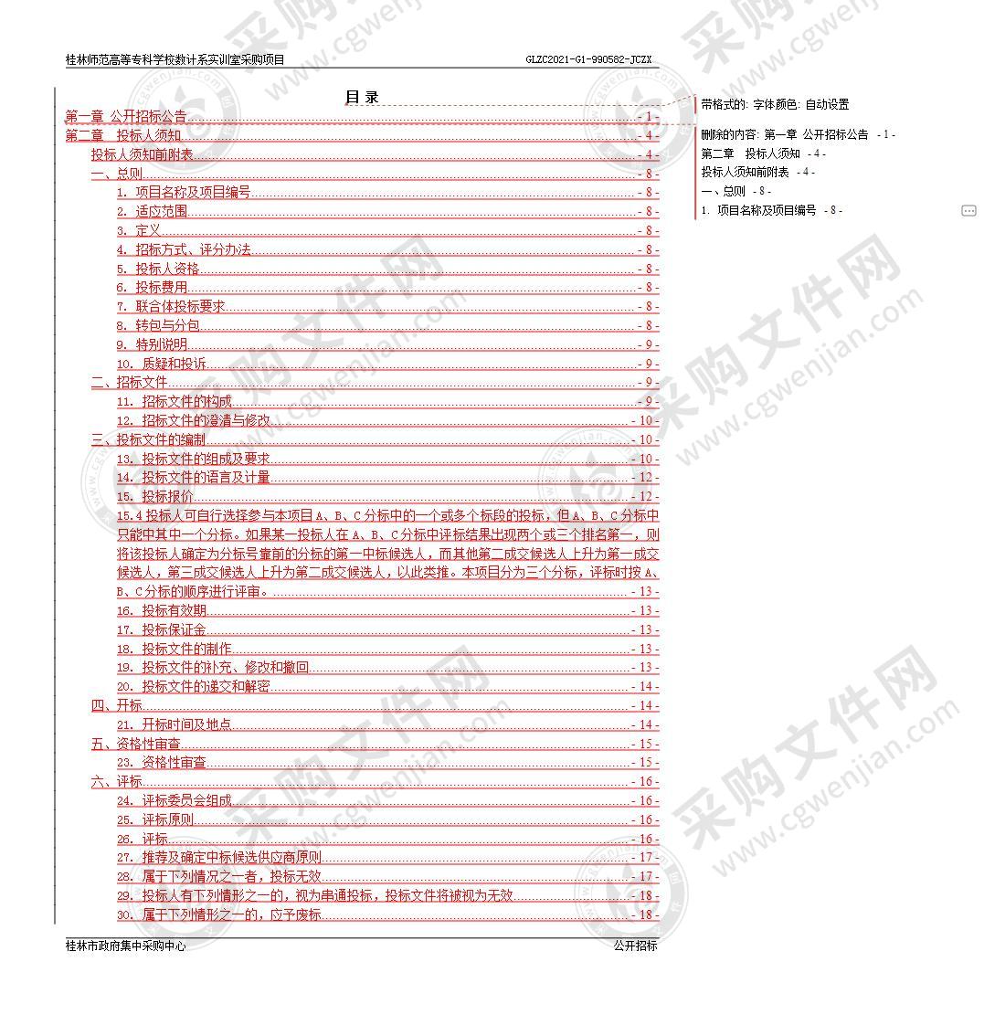 桂林师范高等专科学校数计系实训室采购项目