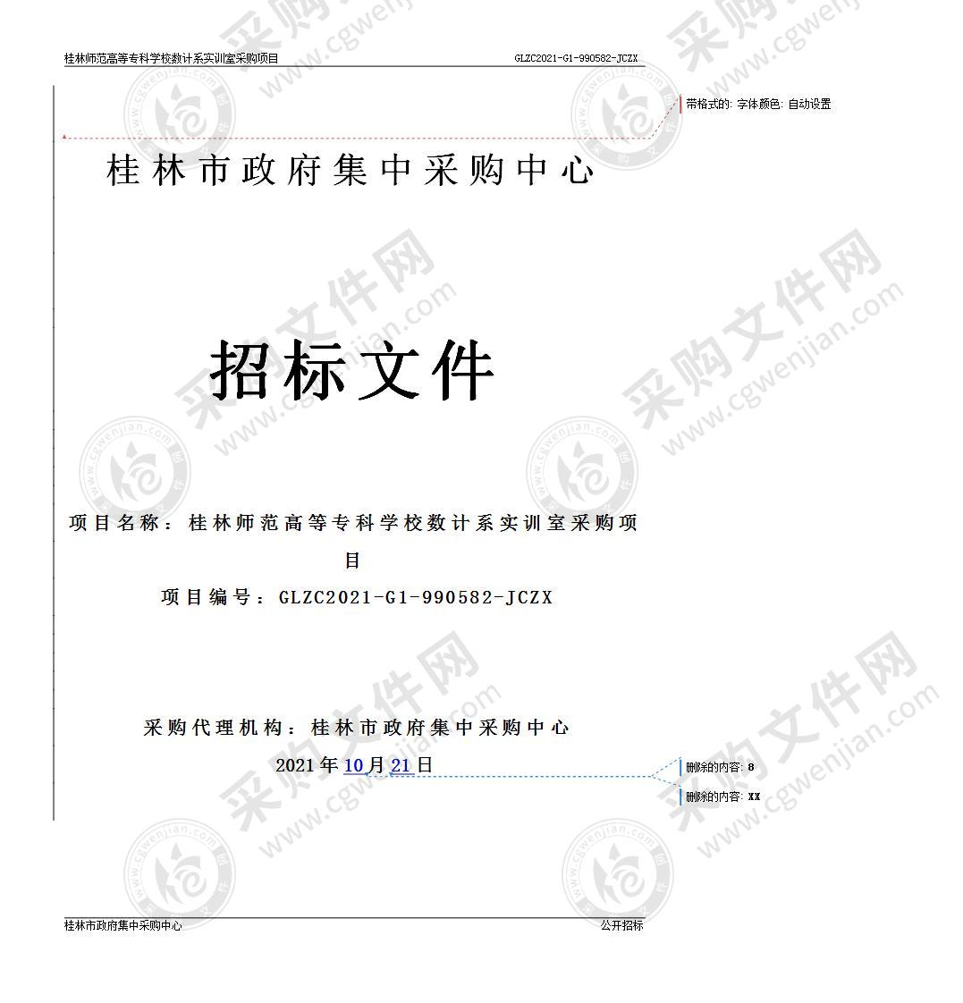 桂林师范高等专科学校数计系实训室采购项目