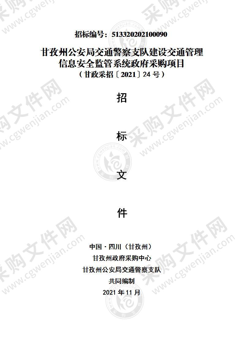 甘孜州公安局交通警察支队建设交通管理信息安全监管系统政府采购项目