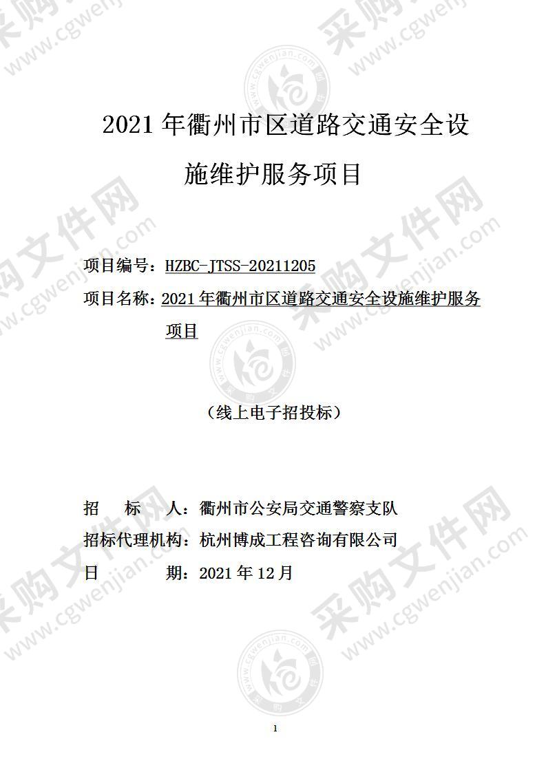 2021年衢州市区道路交通安全设施维护服务项目