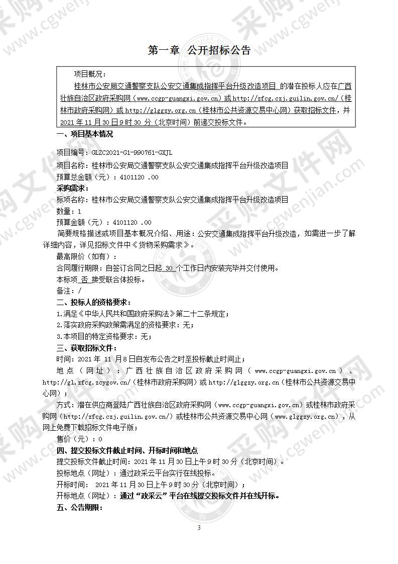 桂林市公安局交通警察支队公安交通集成指挥平台升级改造项目