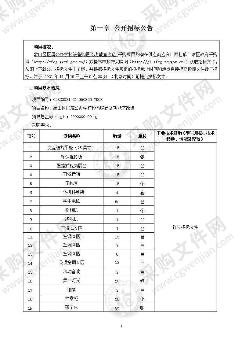 象山区区属公办学校设备购置及功能室改造