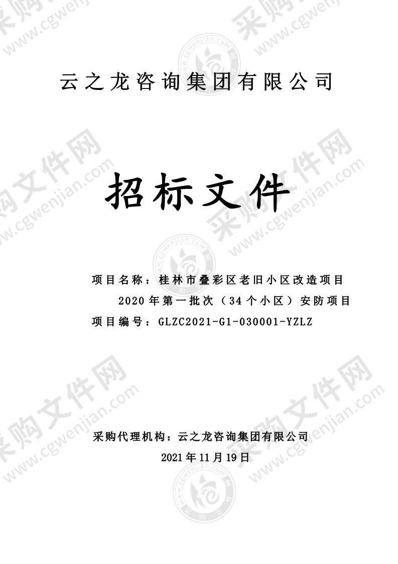 桂林市叠彩区老旧小区改造项目2020年第一批次（34个小区）安防项目