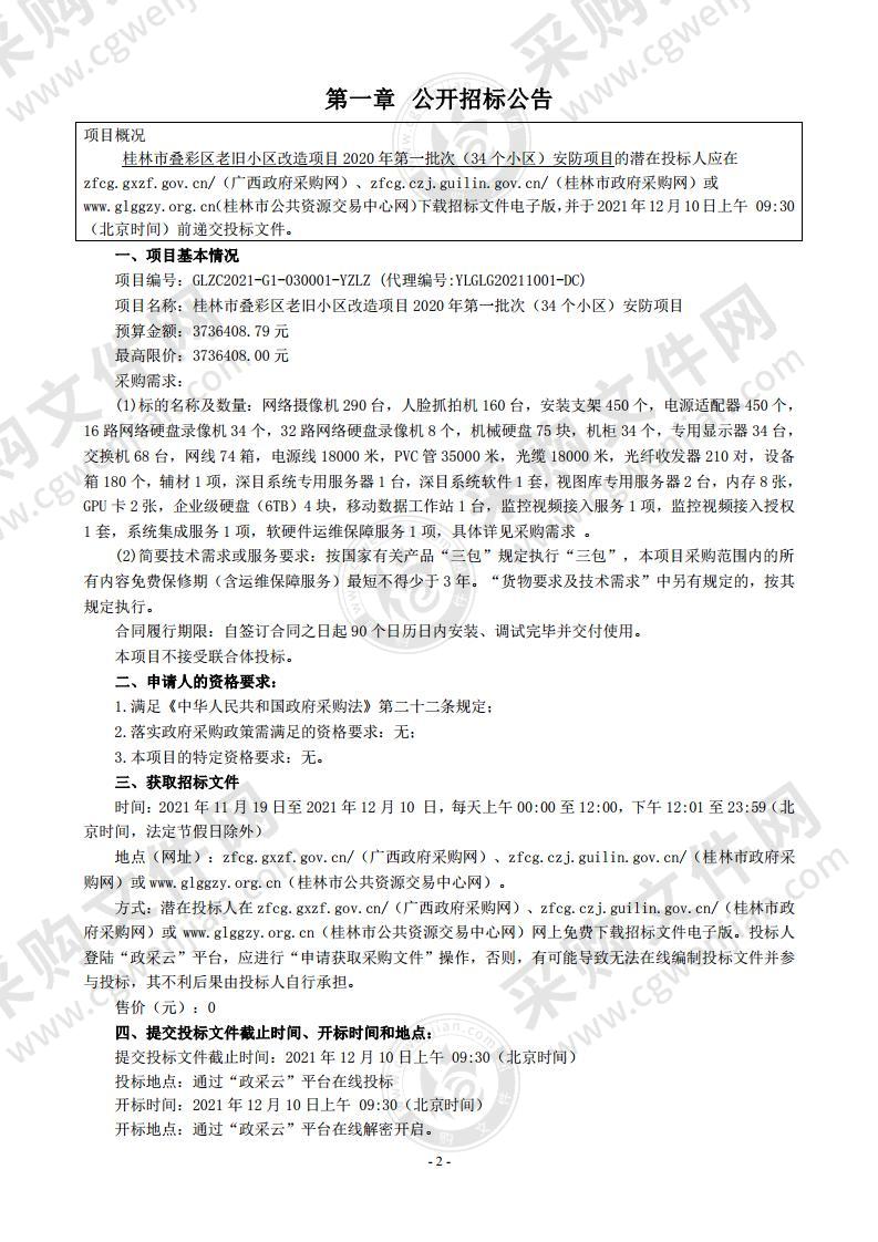 桂林市叠彩区老旧小区改造项目2020年第一批次（34个小区）安防项目