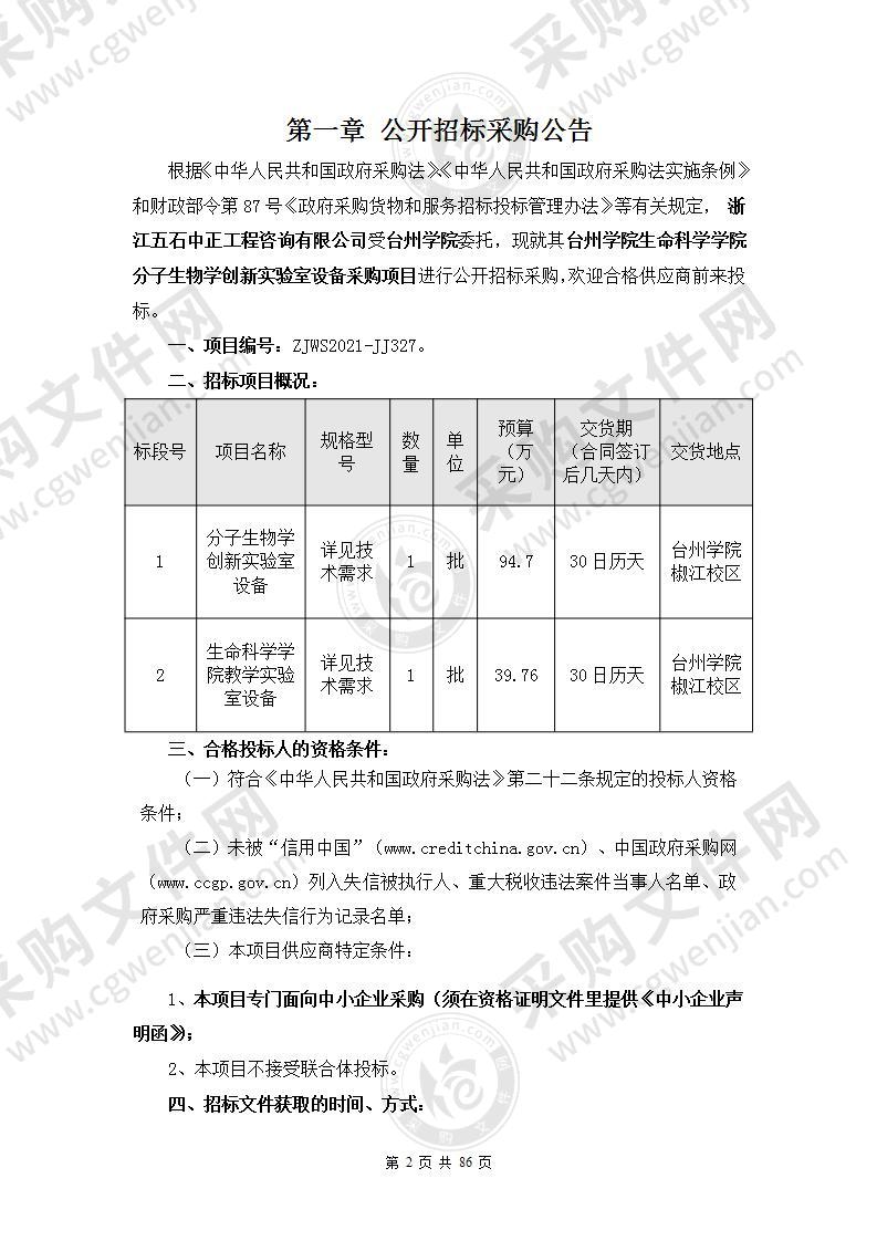 台州学院生命科学学院分子生物学创新实验室设备采购项目