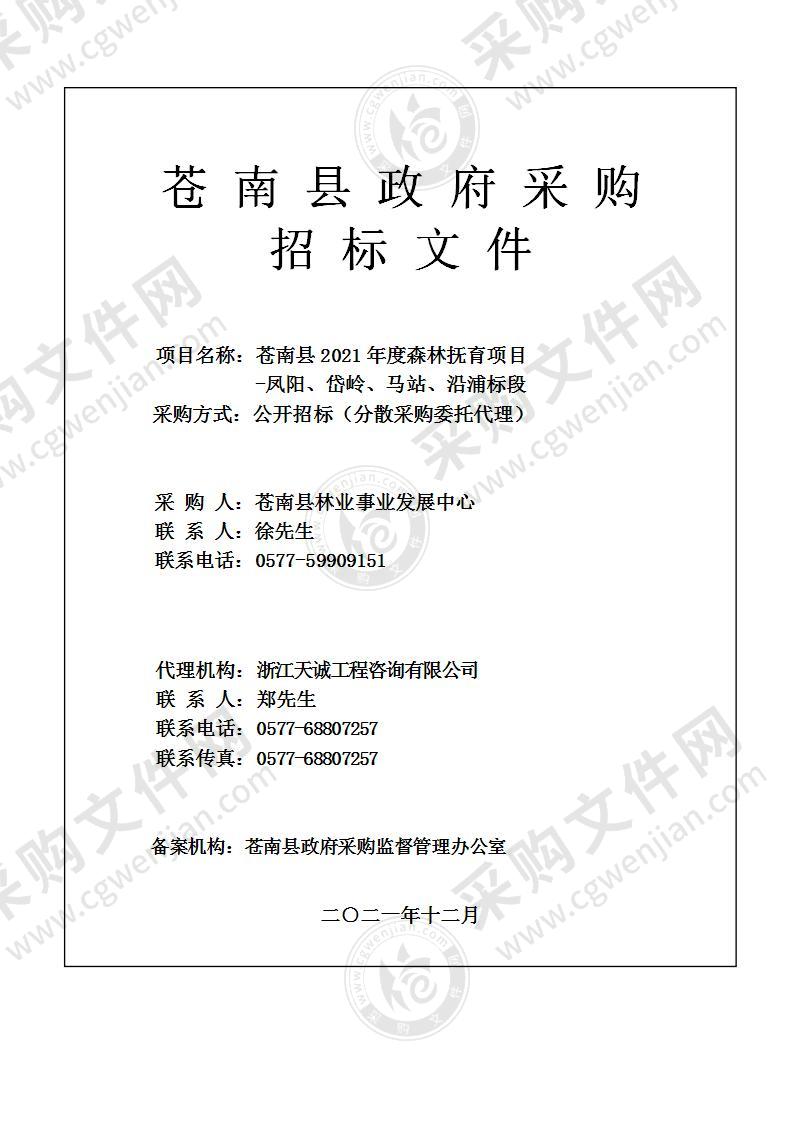 苍南县2021年度森林抚育项目-凤阳、岱岭、马站、沿浦标段