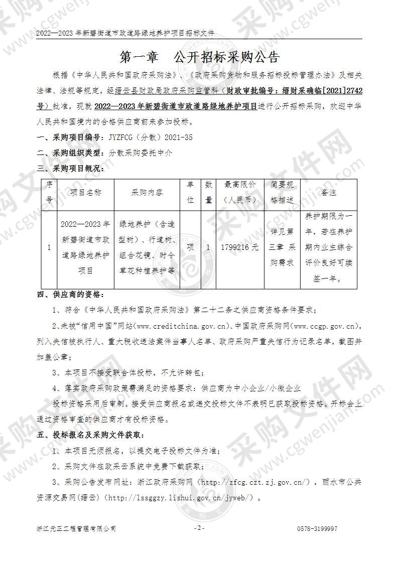 2022—2023年新碧街道市政道路绿地养护项目