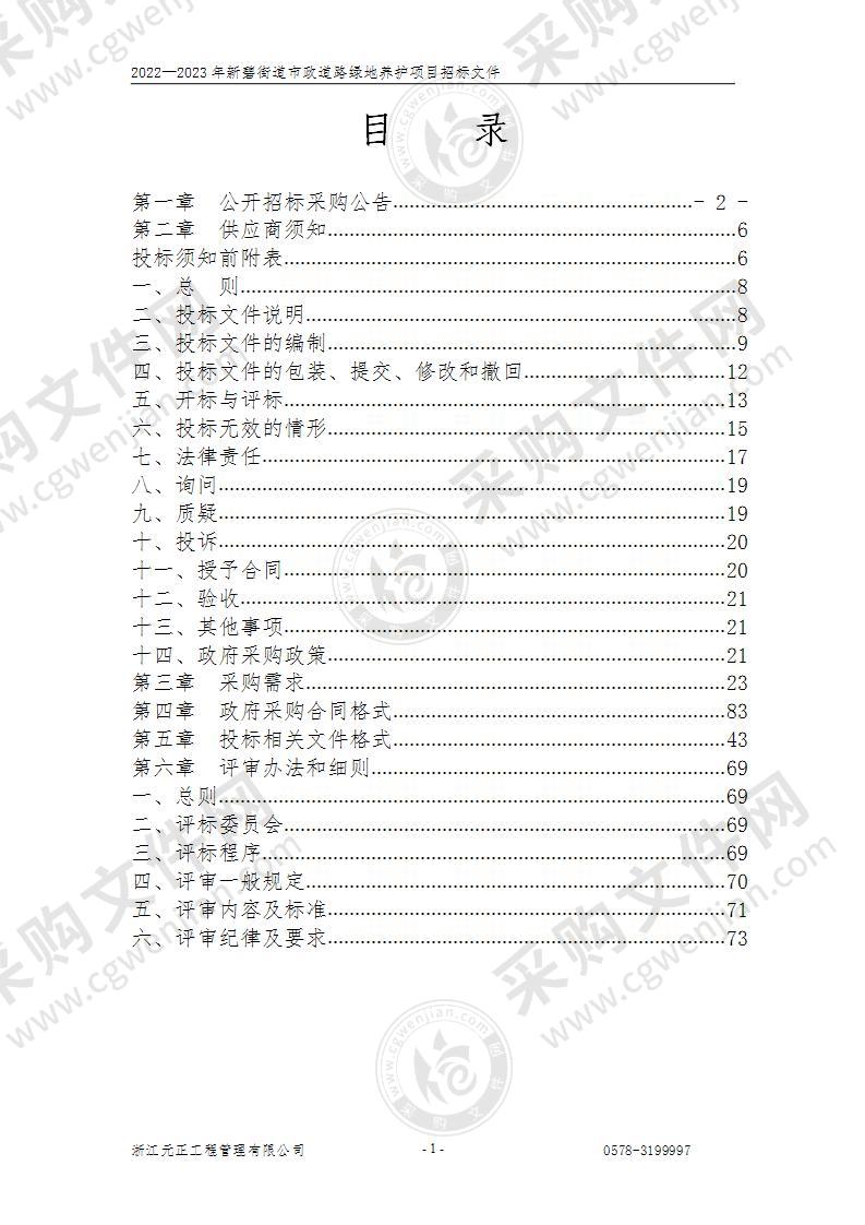 2022—2023年新碧街道市政道路绿地养护项目