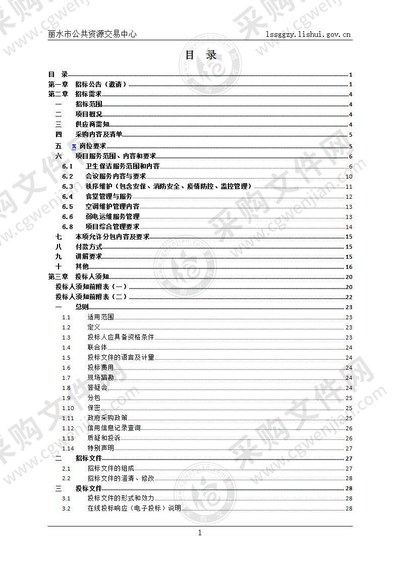 丽水市财政税务办公大楼后勤服务综合采购项目