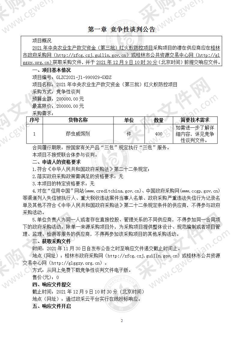 2021年中央农业生产救灾资金（第三批）红火蚁防控项目