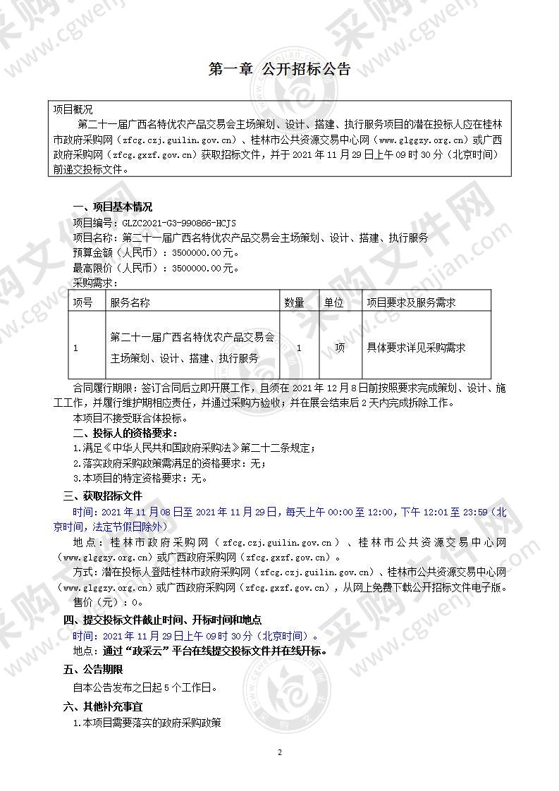 第二十一届广西名特优农产品交易会主场策划、设计、搭建、执行服务