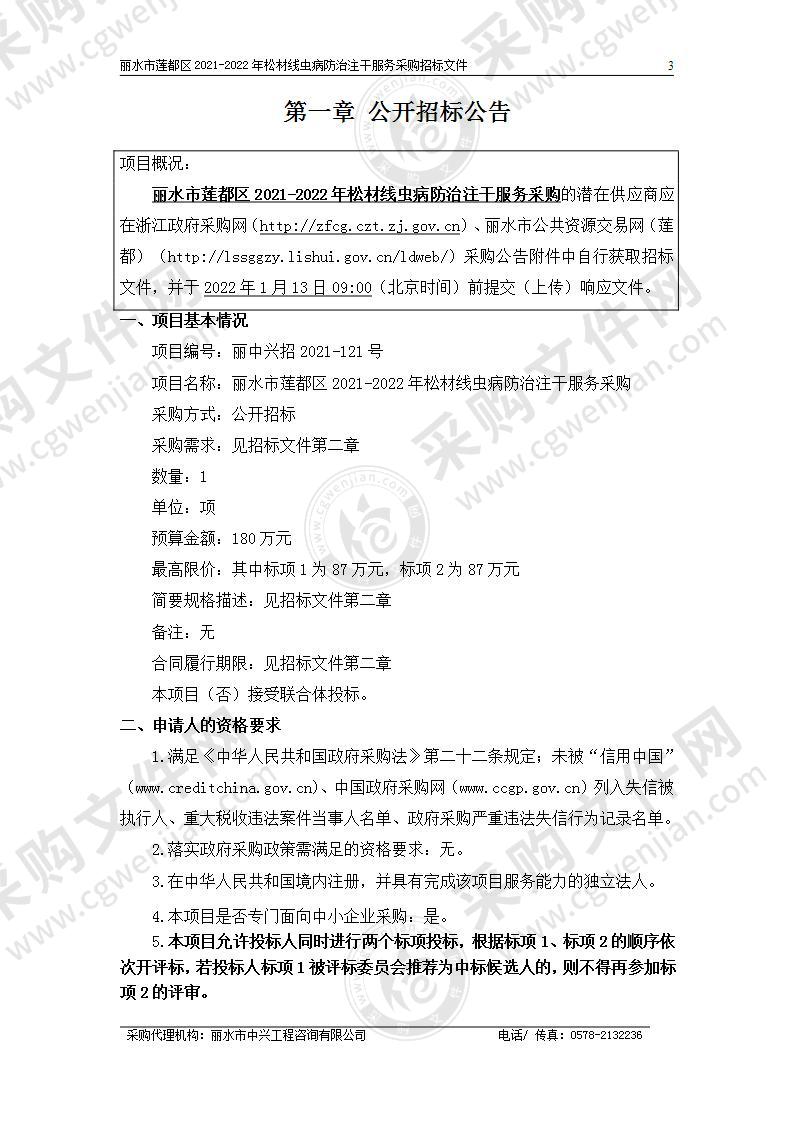 丽水市莲都区2021-2022年松材线虫病防治注干服务采购