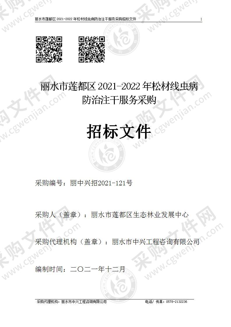 丽水市莲都区2021-2022年松材线虫病防治注干服务采购