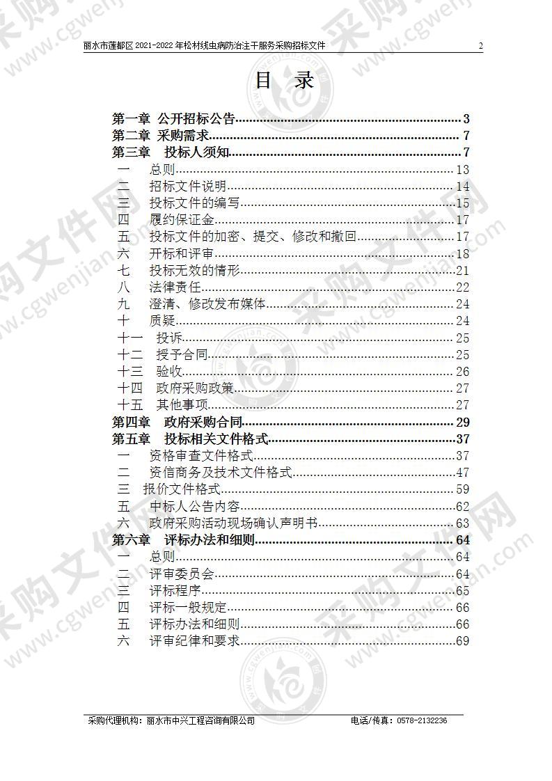 丽水市莲都区2021-2022年松材线虫病防治注干服务采购