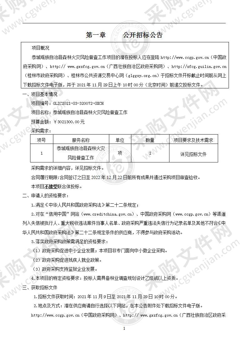 恭城瑶族自治县森林火灾风险普查工作