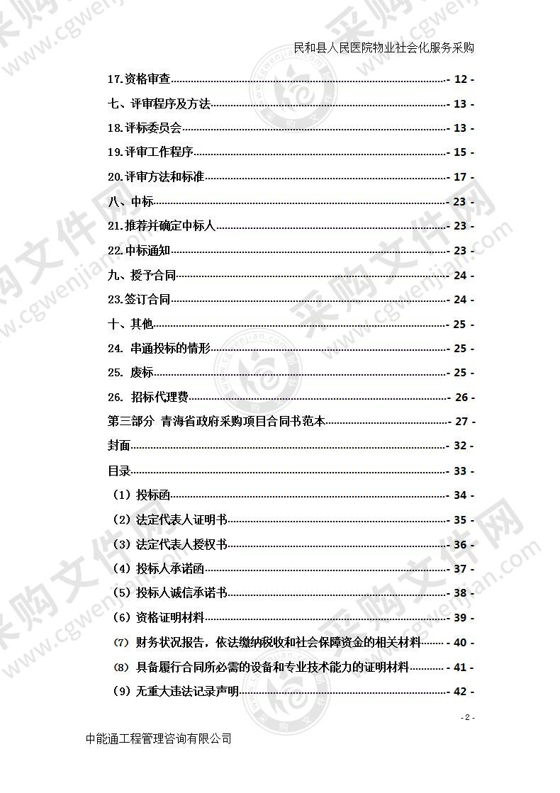 民和县人民医院物业社会化服务采购