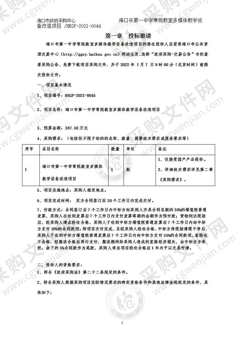 海口市第一中学常规教室多媒体教学设备改造项目