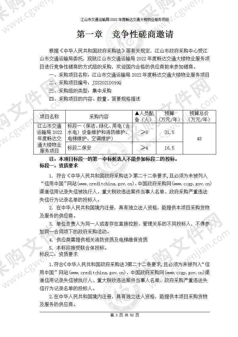 江山市交通运输局2022年度畅达交通大楼物业服务项目