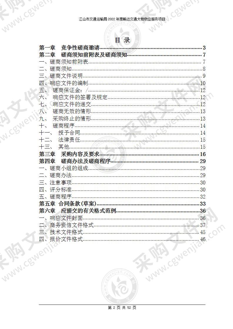 江山市交通运输局2022年度畅达交通大楼物业服务项目