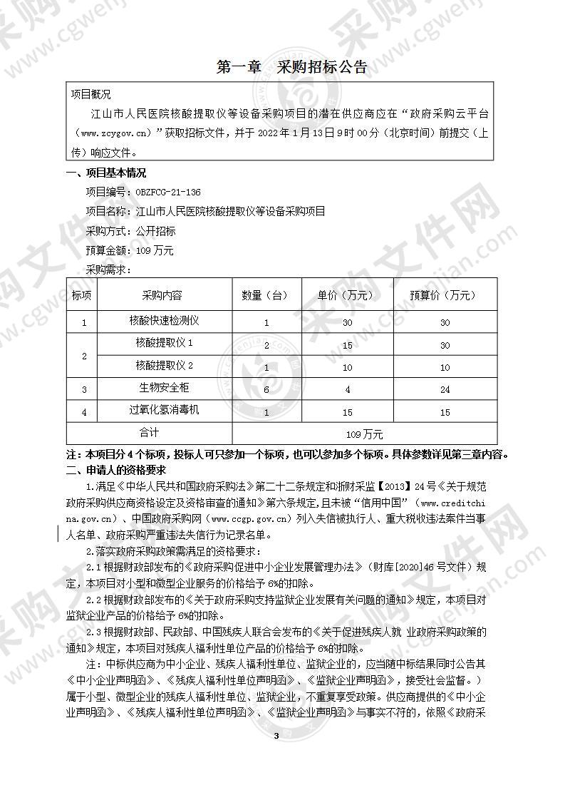 江山市人民医院核酸提取仪等设备采购项目