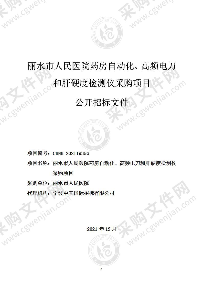 丽水市人民医院药房自动化、高频电刀和肝硬度检测仪采购项目