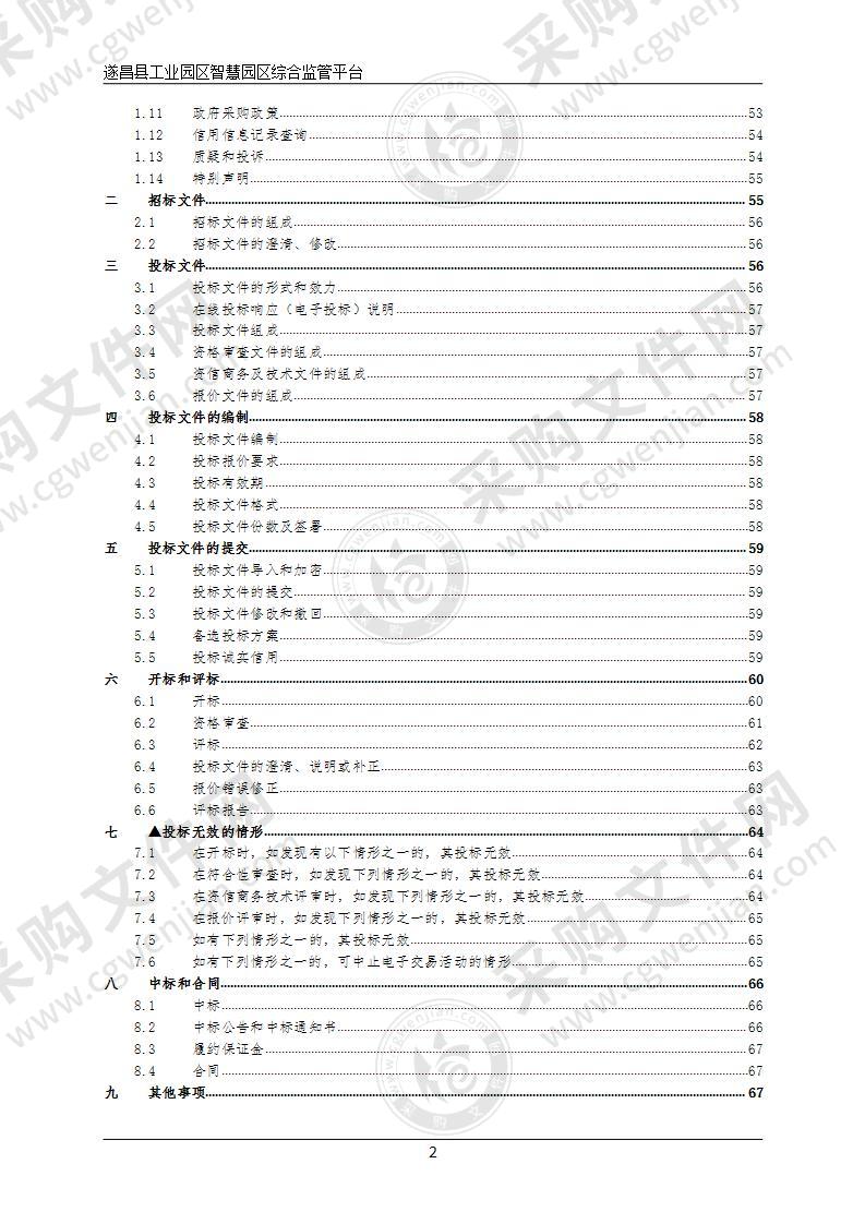 遂昌县工业园区智慧园区综合监管平台项目