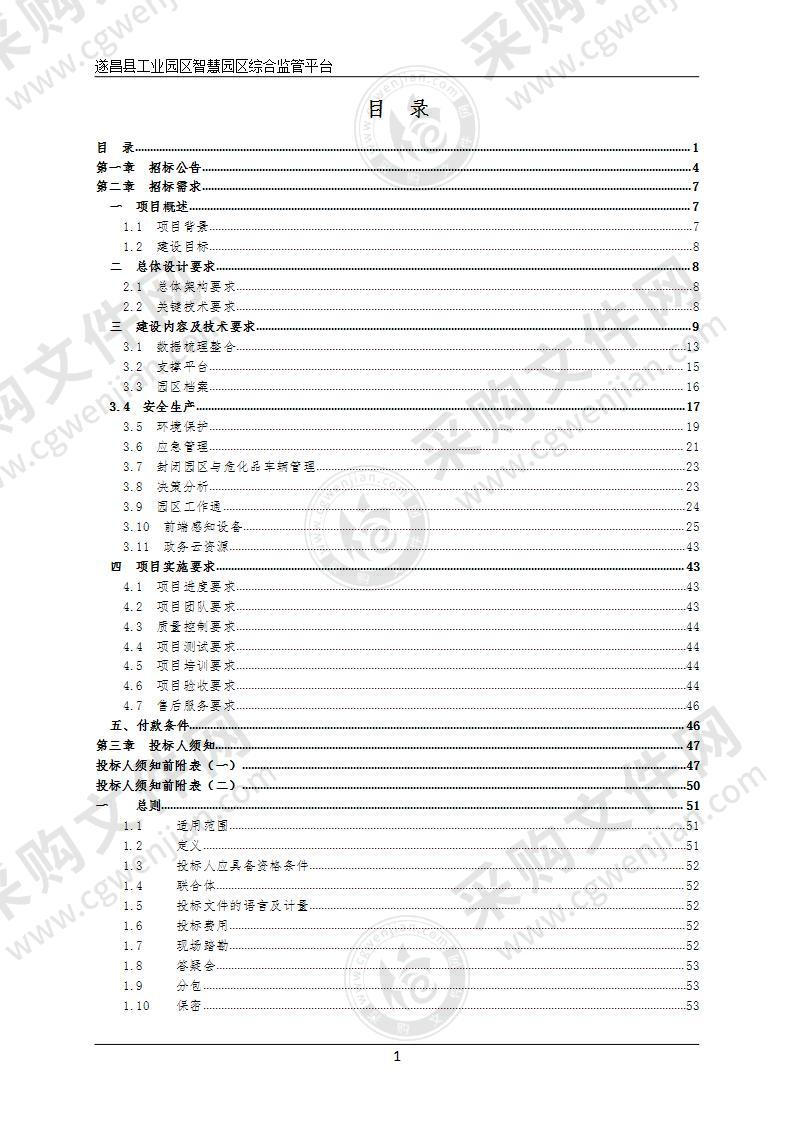 遂昌县工业园区智慧园区综合监管平台项目