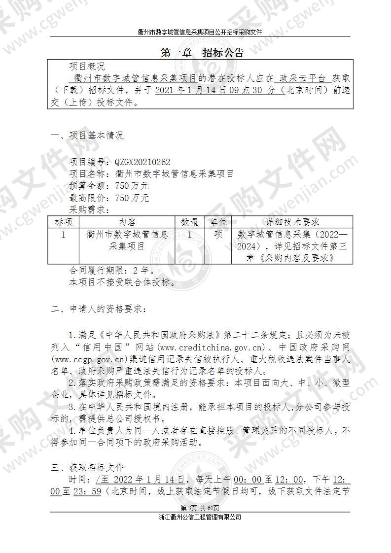 衢州市数字城管信息采集项目