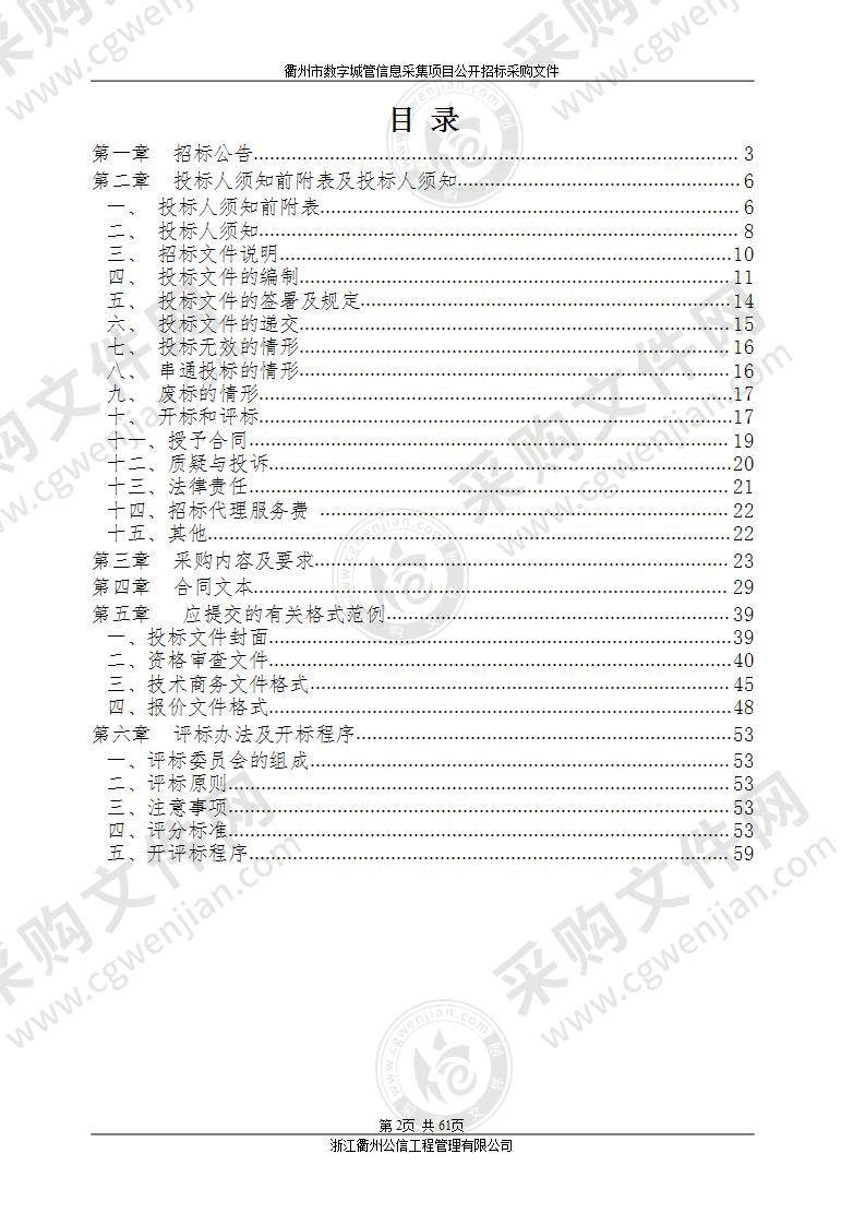 衢州市数字城管信息采集项目