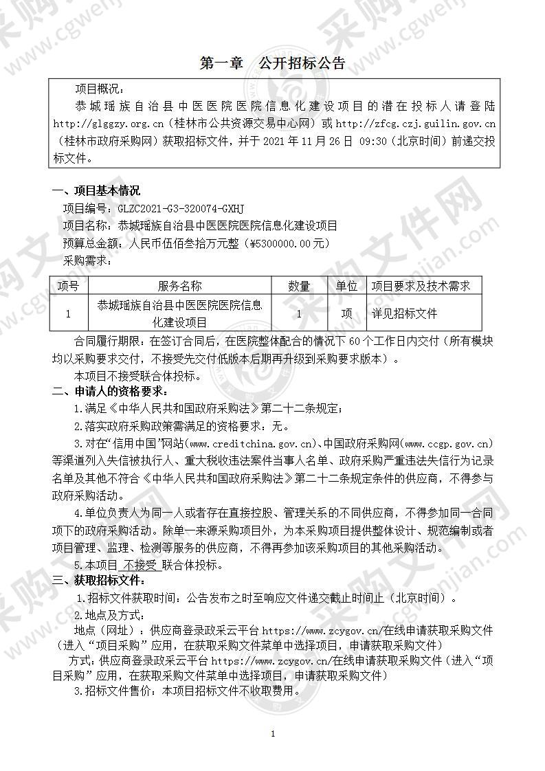 恭城瑶族自治县中医医院医院信息化建设项目