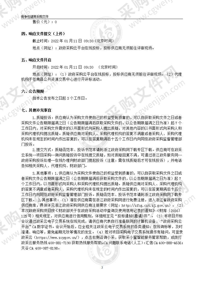 浙江省苍南中学创新实验室智能化安装采购项目