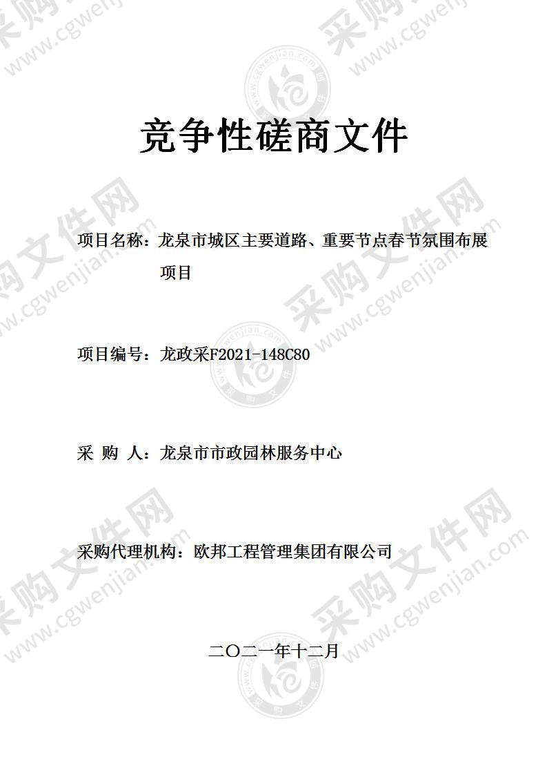 龙泉市城区主要道路、重要节点春节氛围布展项目