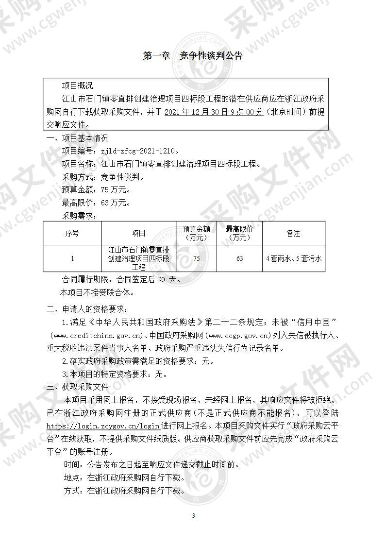 江山市石门镇零直排创建治理项目四标段工程