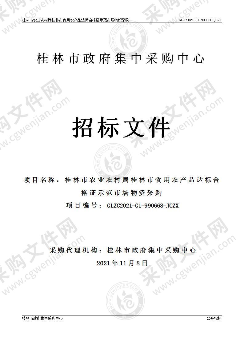 桂林市农业农村局桂林市食用农产品达标合格证示范市物资采购