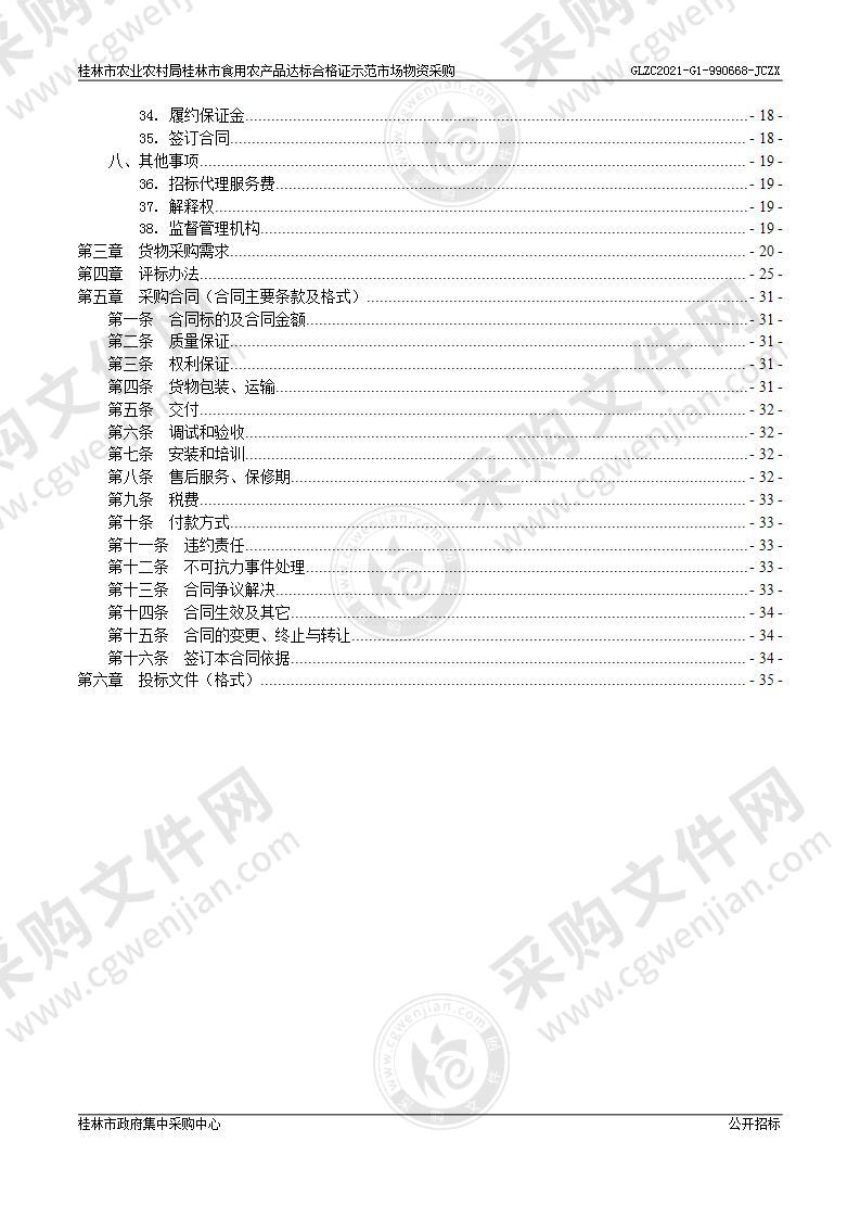 桂林市农业农村局桂林市食用农产品达标合格证示范市物资采购