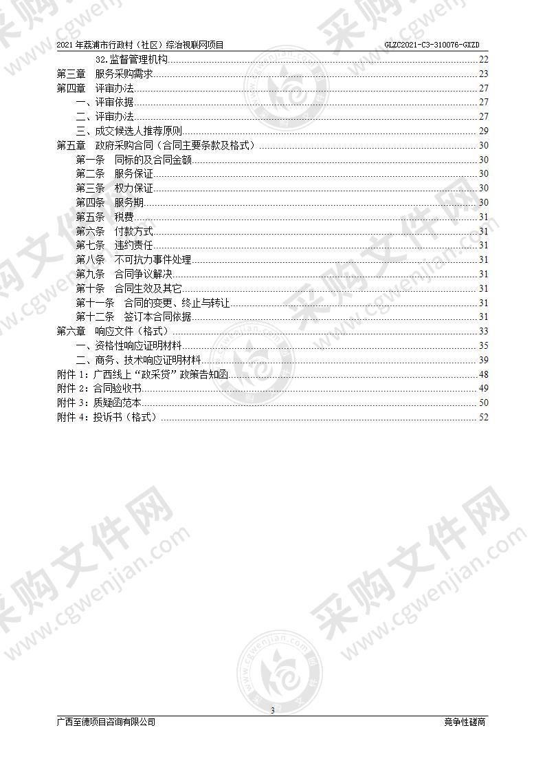 2021年荔浦市行政村（社区）综治视联网项目