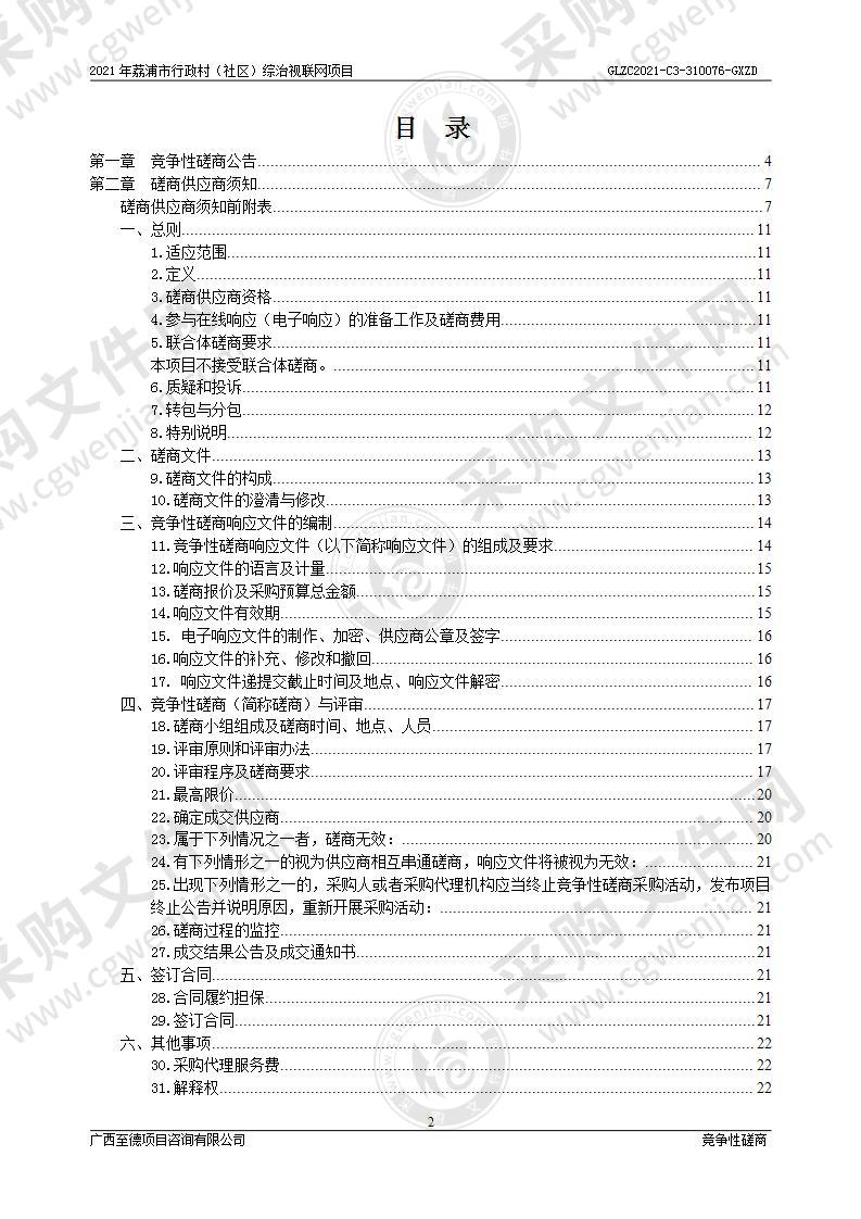 2021年荔浦市行政村（社区）综治视联网项目