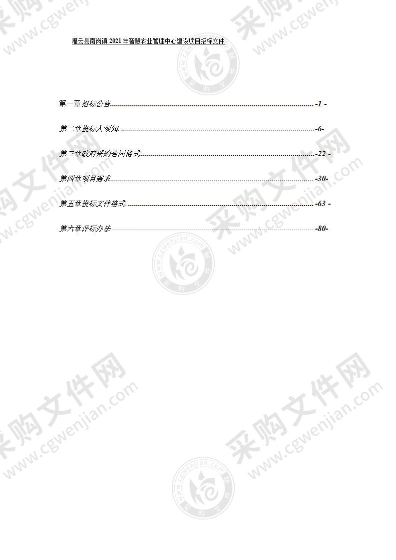 灌云县南岗镇2021年智慧农业管理中心建设项目