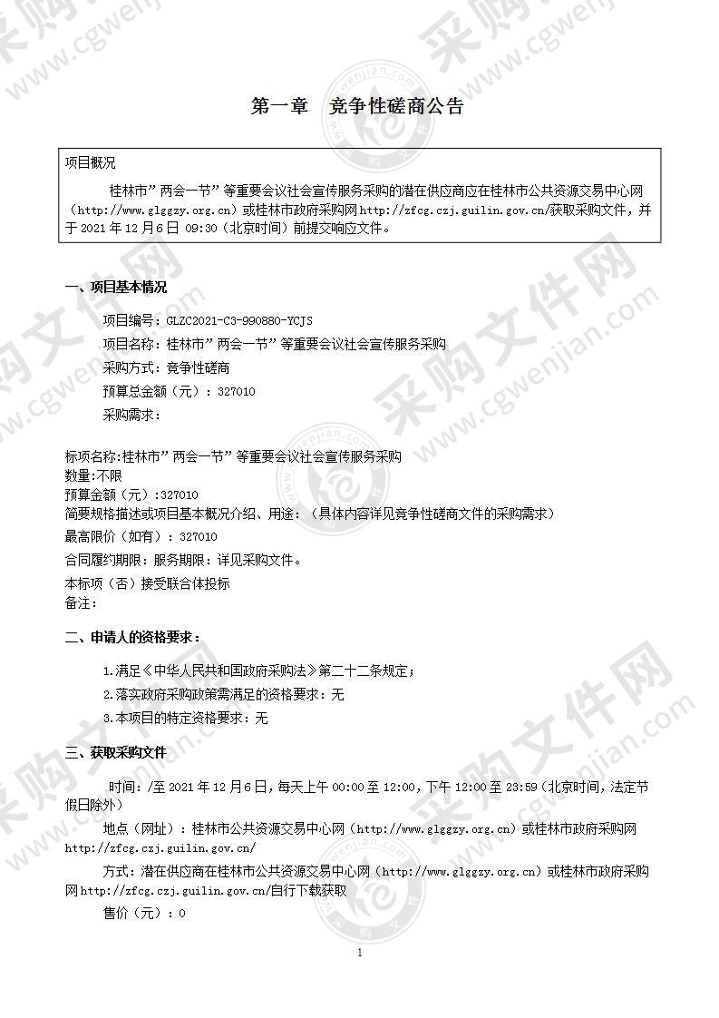 桂林市”两会一节”等重要会议社会宣传服务采购