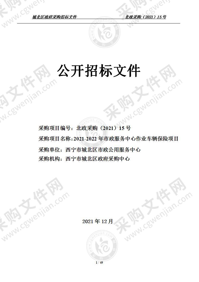 2021-2022年市政服务中心作业车辆保险项目