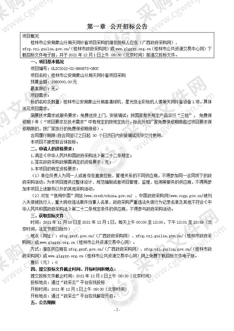 桂林市公安局象山分局天网补盲项目采购